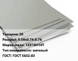Лист нержавеющий 20 0.59х0.74-0.76 Сталь: 12Х18Н10Т Тип:матовый ГОСТ 5632-83